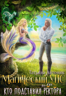 Магический Упс, или кто подставил ректора Татьяна Антоник