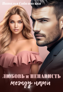 Любовь и ненависть между нами Наталья Соболевская
