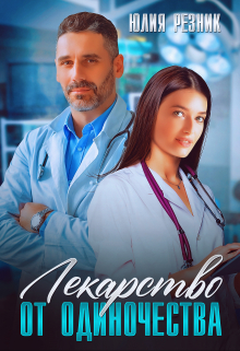Лекарство от одиночества Юлия Резник