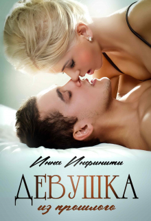 Девушка из прошлого Инна Инфинити