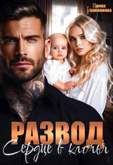 Развод. Сердце в клочья Ирина Корепанова