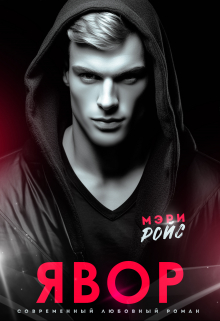 Явор Мэри Ройс