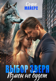 Выбор зверя. Измен не будет Софи Майерс