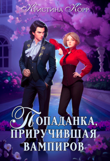 Исключительная, или Попаданка, приручившая вампиров Кристина Корр