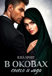 В оковах снега и льда Raya Sport