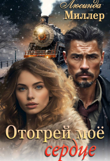Отогрей моё сердце Люсинда Миллер