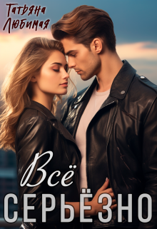 Всё серьёзно Татьяна Любимая