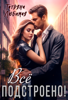 Измена? Всё подстроено! Татьяна Любимая