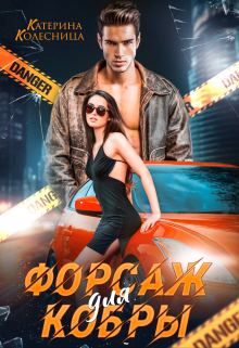 Форсаж для Кобры Катерина Колесница