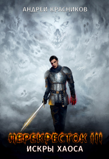 Перекресток. Искры хаоса Андрей Красников