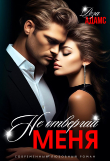 Не отвергай меня Роза Адамс