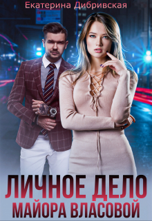 Личное дело майора Власовой Екатерина Дибривская