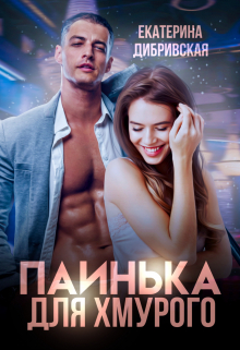 Паинька для Хмурого Екатерина Дибривская