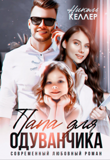 Папа для Одуванчика Николь Келлер