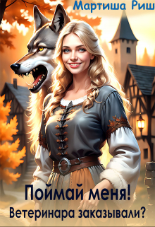 Поймай меня! Ветеринара заказывали? Мартиша Риш