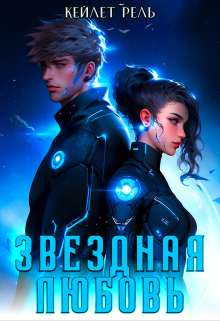 Звездная любовь Кейлет Рель