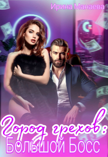 Город грехов: Большой Босс Ирина Манаева (Dulsinta)