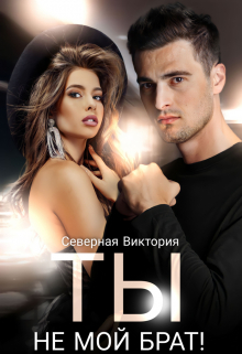 Ты не мой брат Северная Виктория