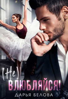 (не) Влюбляйся! Дарья Белова