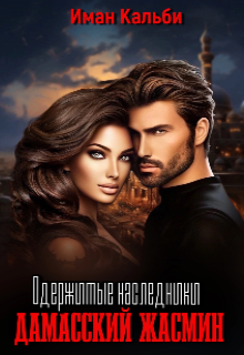 Одержимые наследники. Дамасский жасмин.  Книга третья Иман Кальби