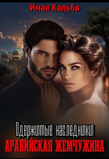 Одержимые наследники. Аравийская жемчужина. Книга вторая Иман Кальби