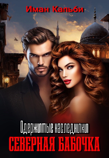 Одержимые наследники. Северная бабочка. Книга Первая Иман Кальби