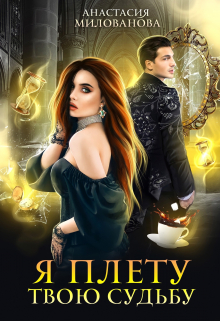 Я плету твою судьбу Анастасия Милованова