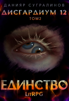 Дисгардиум 12. Единство-2 Данияр Сугралинов