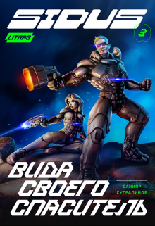 Сидус 3. Вида своего спаситель Данияр Сугралинов