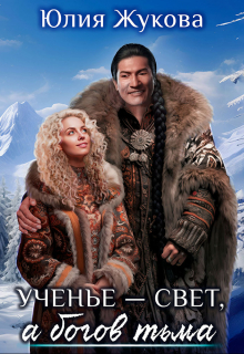 Ученье — свет, а богов тьма Юлия Жукова (kikimorra)