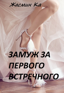 «Замуж за первого встречного!» Жасмин Ка