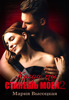 Когда ты станешь моей 2. Обнуляй Мария Высоцкая