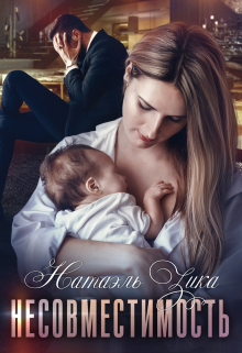 Несовместимость Натаэль Зика