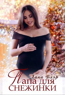 Папа для Снежинки Лана Блэр