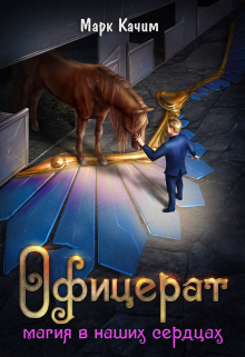 Офицерат. Магия в наших сердцах Марк Качим