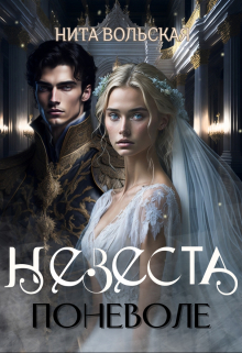 Невеста поневоле Нита Вольская