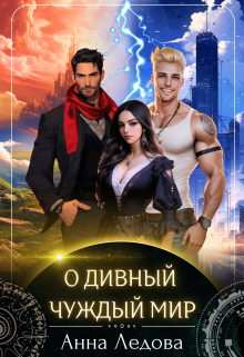 О дивный чуждый мир Анна Ледова