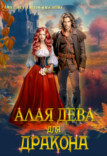 Алая дева для дракона Оксана Октябрьская
