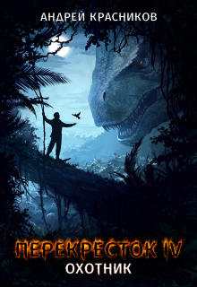 Перекресток. Охотник Андрей Красников