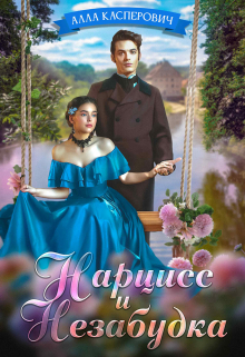 Нарцисс и Незабудка Алла Касперович