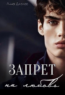 Запрет на любовь Анна Джолос