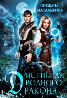 Истинная для водного дракона Снежана Масалыкина (Ея Россо)