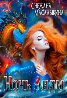 Шагнув за радугу-2. Ночь Аиды Снежана Масалыкина (Ея Россо)