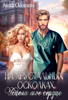На хрустальных осколках. Исцели мое сердце Анна Осокина