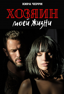 Хозяин моей жизни Кира Черри
