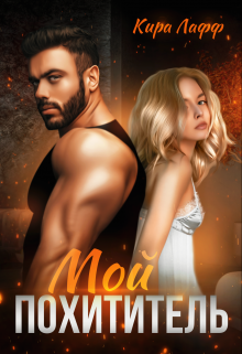 Мой похититель Кира Лафф