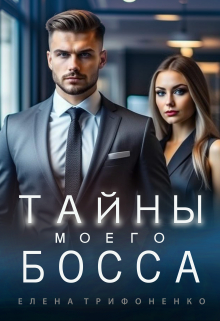 Тайны моего босса Елена Трифоненко