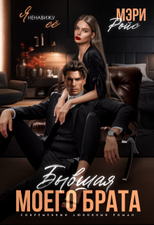 Бывшая моего брата. Я ненавижу ее… Мэри Ройс