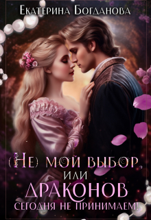 (не) мой выбор, или Драконов сегодня не принимаем! Екатерина Богданова