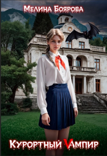 Курортный Vампир Боярова Мелина